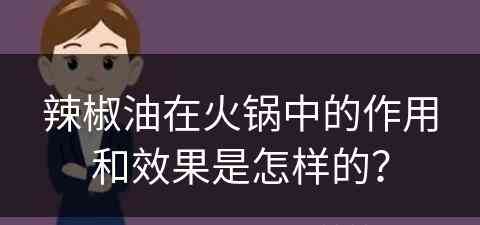 辣椒油在火锅中的作用和效果是怎样的？